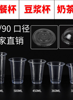 95口径90口径早餐杯PP豆浆杯一次性杯子透明奶茶杯带盖塑料杯商用
