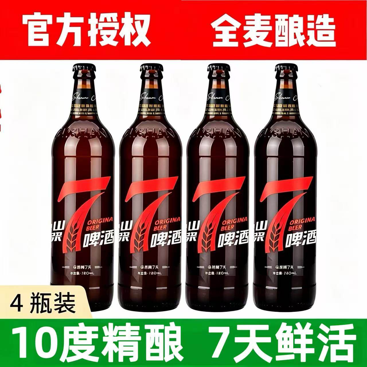 泰山原浆啤酒7天鲜活720ml 10度4瓶整箱装山东特产青岛仓七天精酿