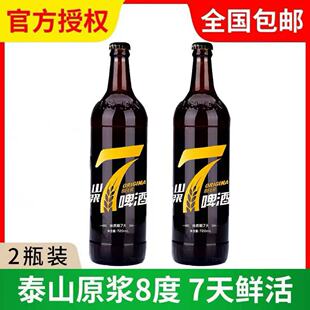 泰山原浆啤酒黄7天鲜活8度麦芽原浆鲜啤精酿720ml *2瓶山东特产