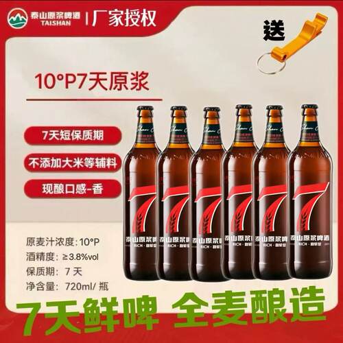 厂家授权泰山原浆7天鲜活精酿