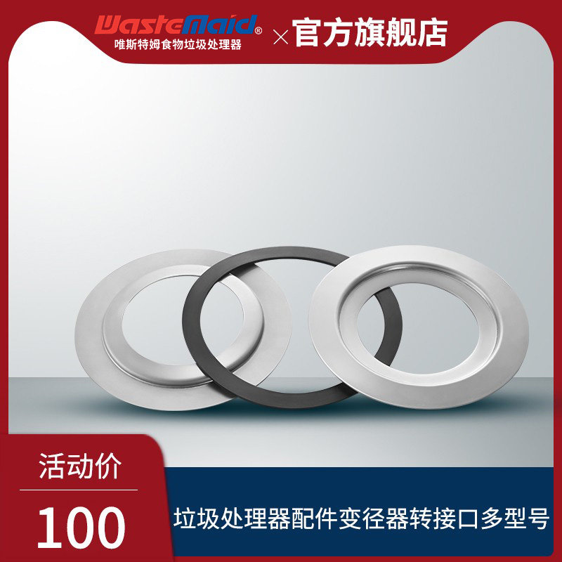 美国唯斯特姆（Wastemaid）垃圾处理器配件变径器转接口多型号属于什么档次？