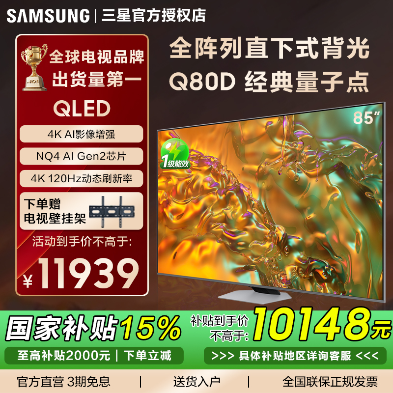 三星QA85Q80D量子点120Hz高刷 4K超高清 AI电视 全阵列直下式背光