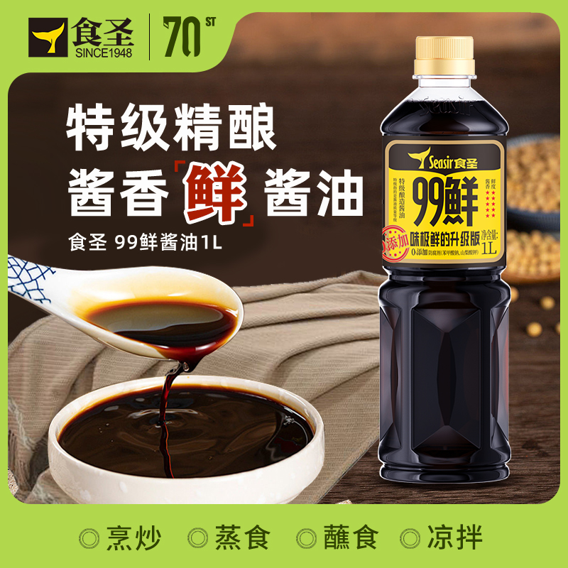 食圣99鲜酿造酱香酱油生抽1L调味品凉拌炒菜火锅调料白灼汁味极鲜