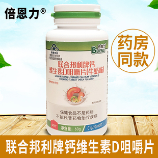 联合邦利牌钙维生素D咀嚼片牛奶味钙片儿童成人孕妇乳母补钙正品