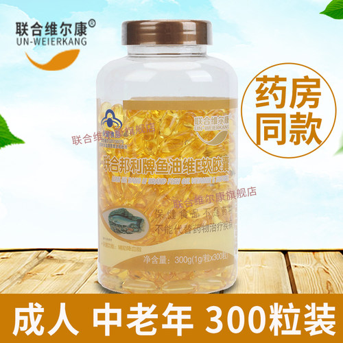 联合邦利牌鱼油维E软胶囊深海鱼肝油中老年成人辅助降血脂旗舰店