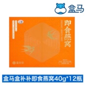 盒马盒补补即食燕窝40g 12瓶东南亚优质燕窝基地炖煮孕妇宝宝礼盒