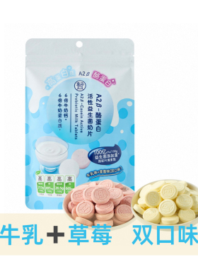 盒马A2β-酪蛋白活性益生菌奶片128g牛乳草莓双口味内含独立小袋