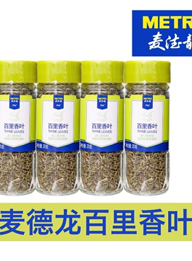 麦德龙调料百里香叶烤土豆鸡胸肉法棍METRO Chef Thyme Leaves20g