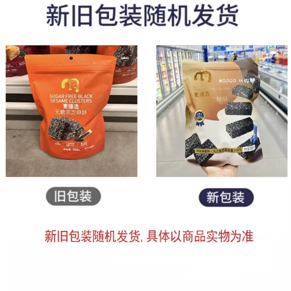 麦德龙麦臻选无糖黑芝麻酥500g