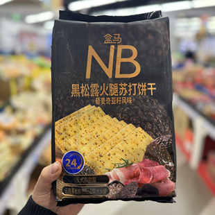 盒马NB黑松露火腿苏打饼干藜麦奇亚籽风味500g独立袋装 膳食纤维