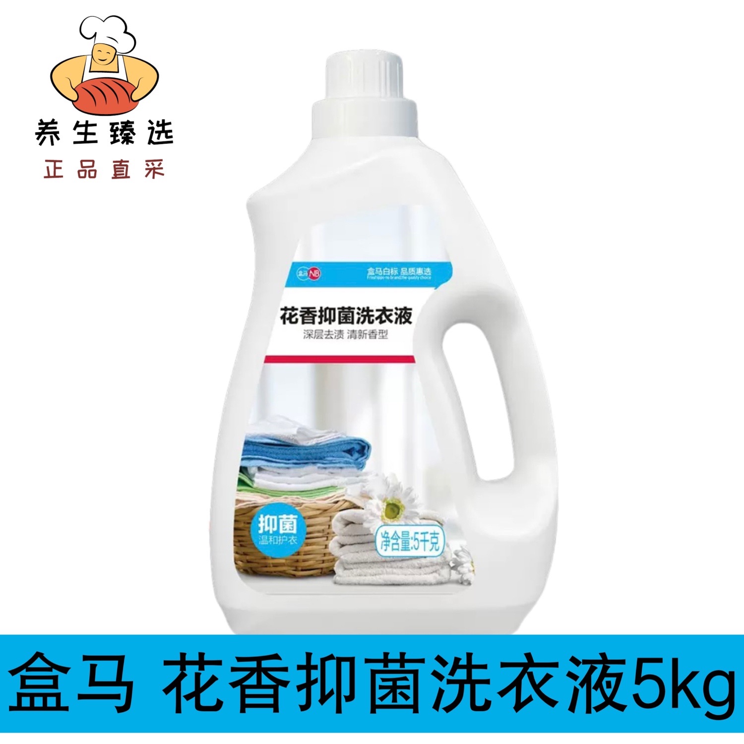 花香抑菌洗衣液盒马护衣持久留香