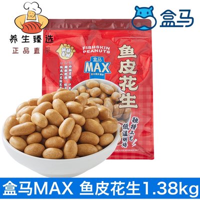 盒马MAX鱼皮花生1.38kg颗粒饱满低温烘烤山东胶东半岛大花生袋装