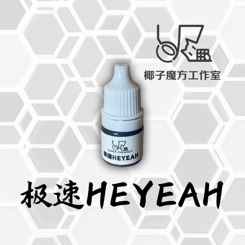 [椰子魔方工作室]极速heyeah魔方润滑油预定