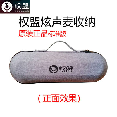 权盟炫声麦克风便携箱包话筒收纳盒包包原装权盟麦克风收纳包