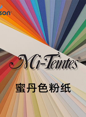 法国CANSON康颂新品蜜丹色粉纸Mi Teintes粉彩画纸160g全开1开大张