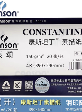 CANSON康颂  康斯坦丁 8K  150g 180K 230K 速写 马克笔 炭笔