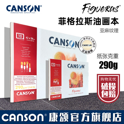 包邮法国canson康颂无酸页油画本