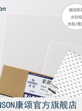 包邮法国CANSON康颂学生系列2开1K卷筒装水彩素描水粉纸200克160g150g白色美术精品纸