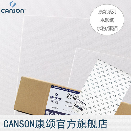 包邮法国canson康颂2白色水彩
