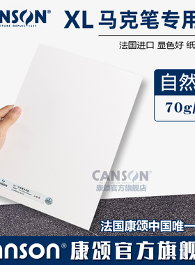 canson康颂法国进口马克笔专用纸A3A4练习考试纸70克不透墨不洇纸