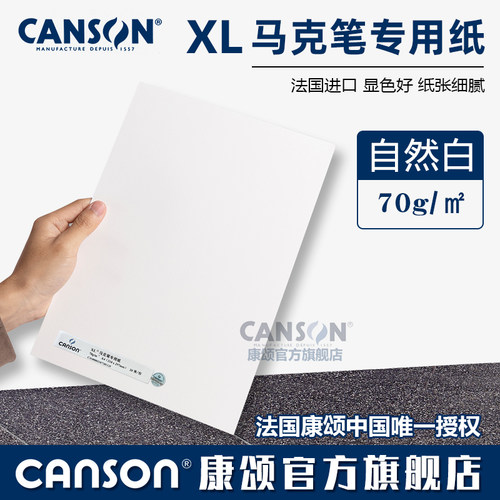 canson康颂法国进口马克笔专用纸
