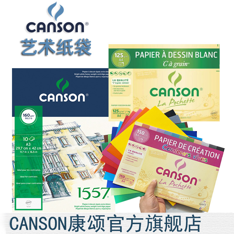 1557绘画艺术纸袋CANSON/康颂