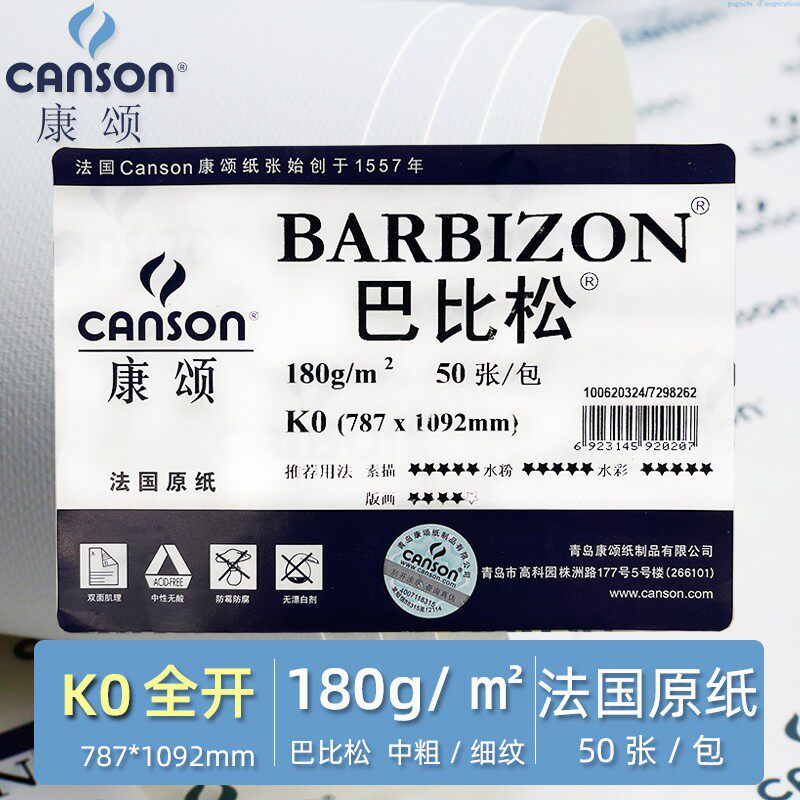 包邮CANSON康颂巴比松水彩纸 素描纸 彩铅画粗纹偏细纹 180g 240 300g纸质微黄 1K0  全开10张（卷装发货）