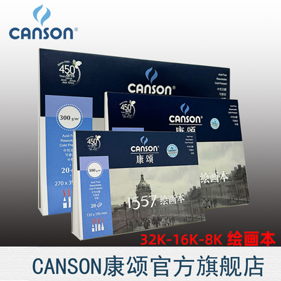 CANSON康颂1557绘画本300g20页