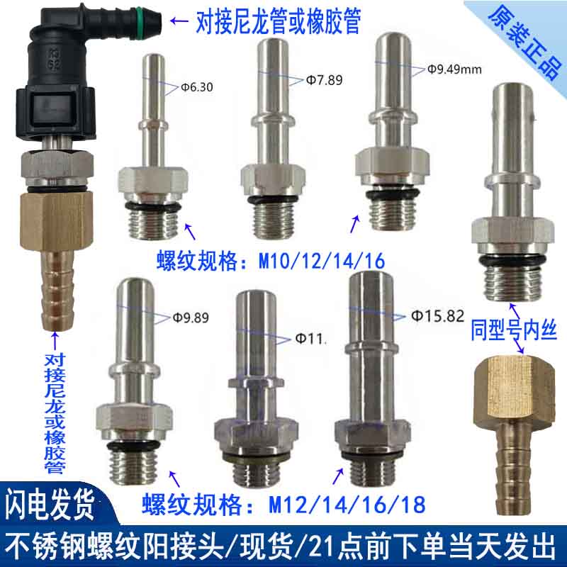 螺纹金属公接头7.89燃油管路快接不锈钢外丝阳接外牙汽柴油快插头-封面