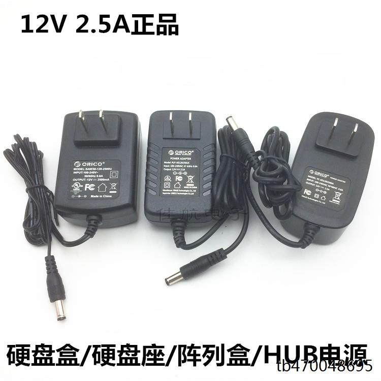ORICO12V2.5A电源移动硬