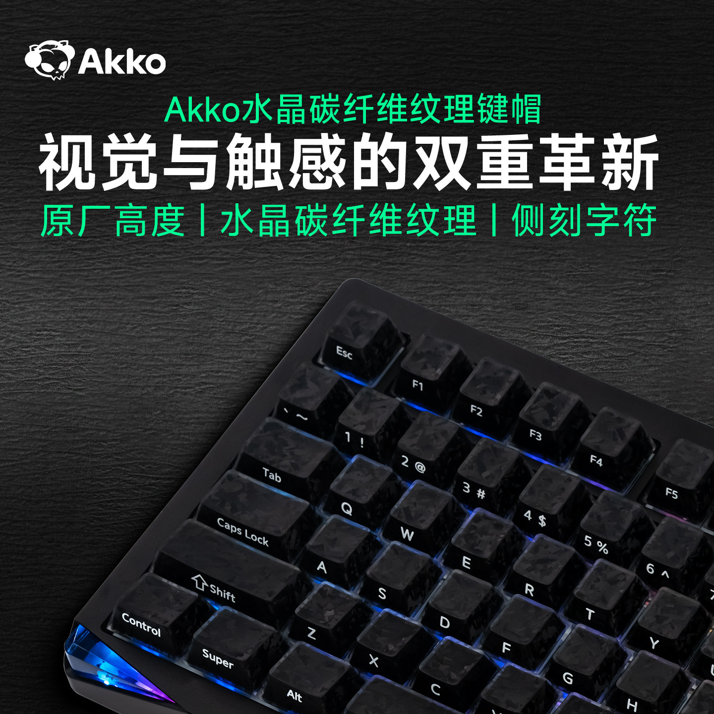 Akko水晶碳纤维大全套键帽图片
