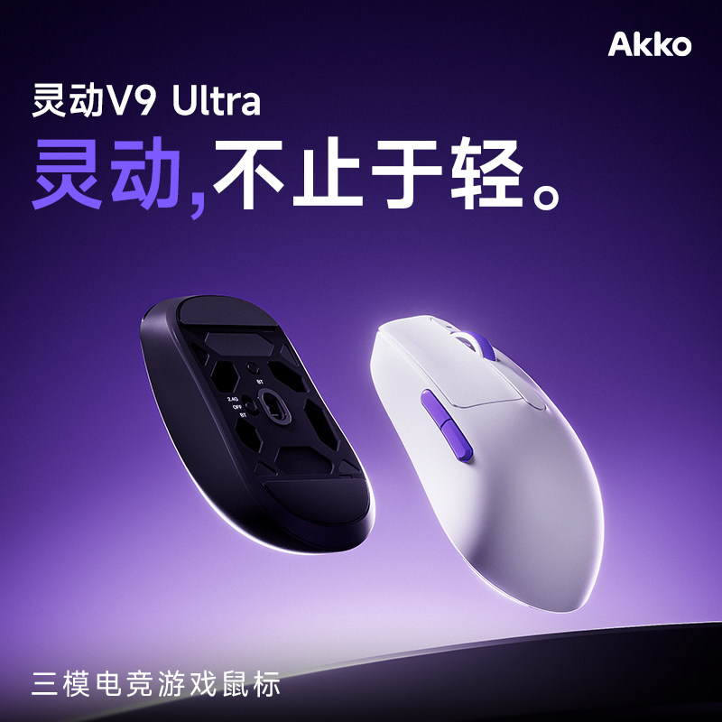 Akko灵动V9 Ultra无线游戏鼠标三模电竞轻量化设计