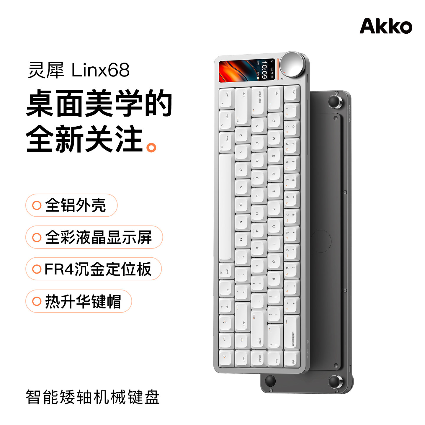 AKKO 灵犀Linx68三模无线铝合金矮轴键盘cnc阳极带智慧屏幕带旋钮