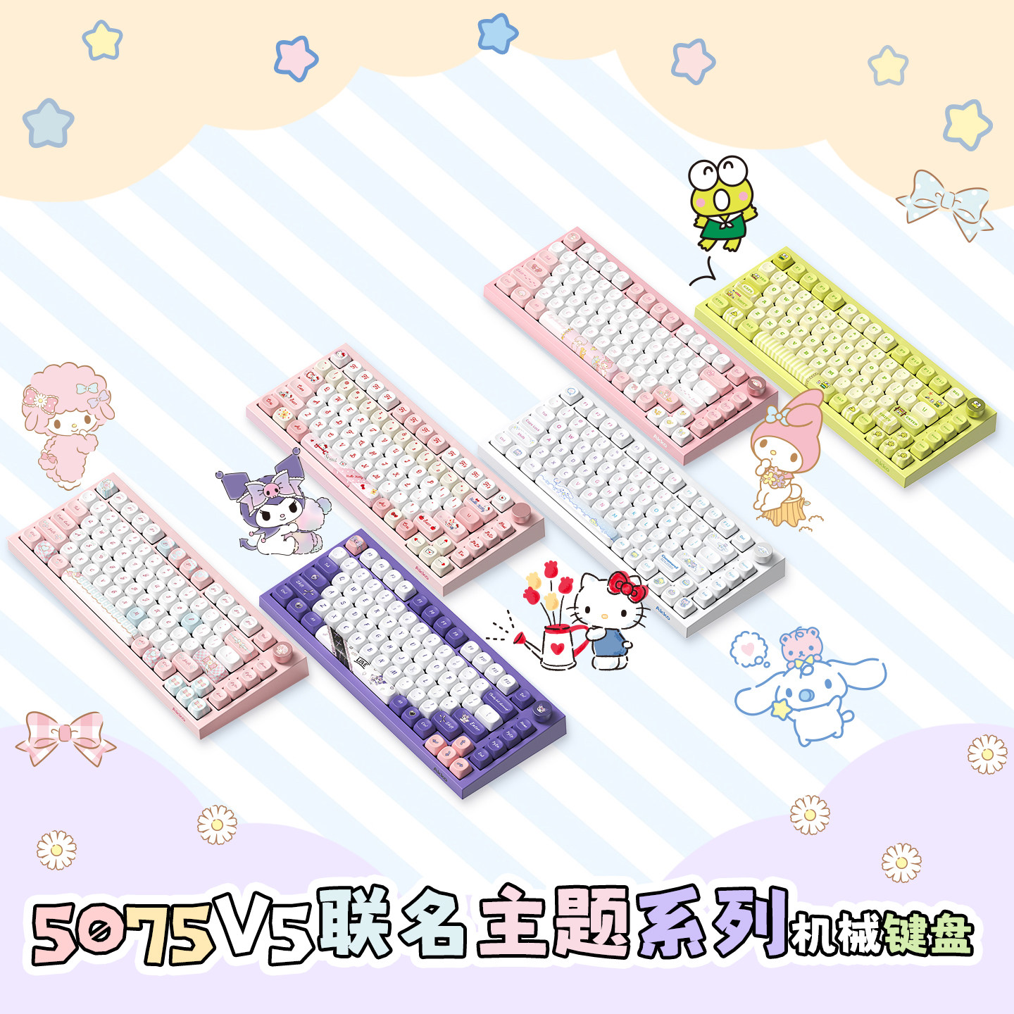5075V5三丽鸥联名键盘