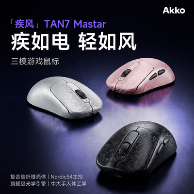 AKKO 疾风TAN7 Master 复合碳纤维旗舰级三模无线电竞游戏鼠标8K