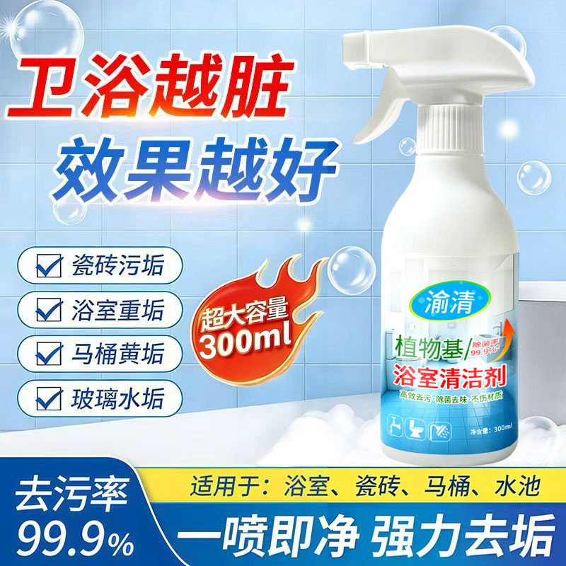 渝清浴室清洗剂瓶装300ml油污清洗剂高效去污植物基泡沫清洗剂