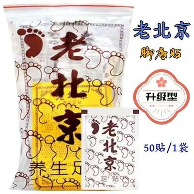 老北京艾草足贴湿气睡眠足底贴艾叶男女脚底寒湿贴50贴/袋