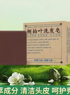 侧柏叶当归无患子何首乌纯手工洗头皂乌发养发洗发皂香皂肥皂药皂
