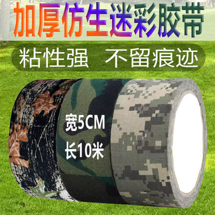 迷彩胶布胶带仿生迷彩布自粘绷带户外迷彩胶带缠绕带防水布基胶布
