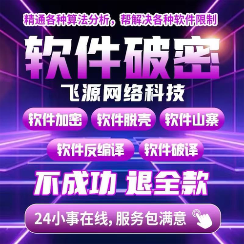 软件破密脱壳vmp脚本卡密破译程序破jie网络验证逆向软件破译