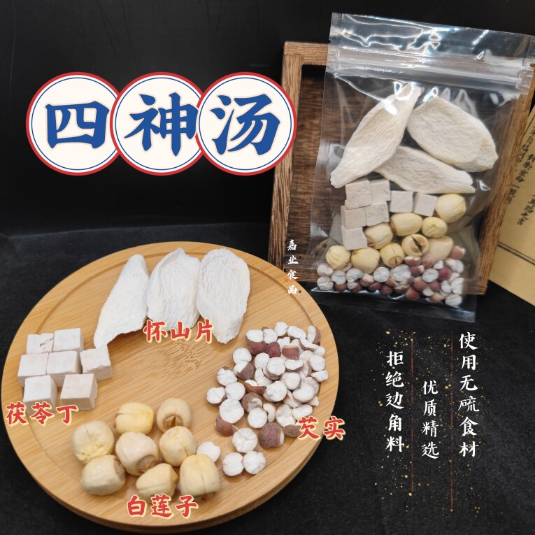 四神汤便携分装组合宝宝儿童成人红莲白莲怀山芡实茯苓淮山四神汤