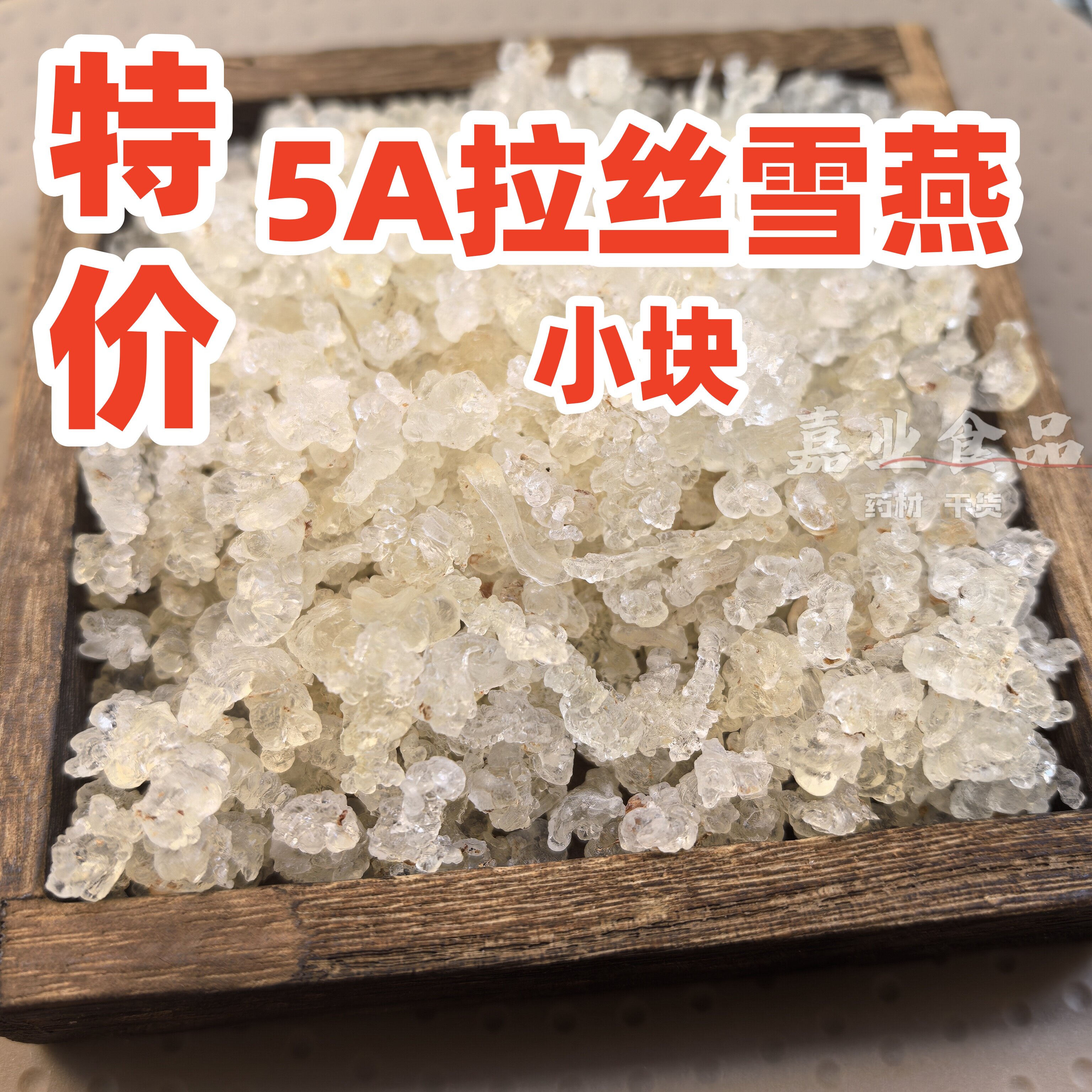 特价 5A雪燕小块250g商用摆摊秋冬热糖水原料桃胶雪燕皂角米银耳