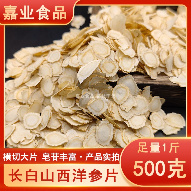 西洋参片养生茶泡水煲汤