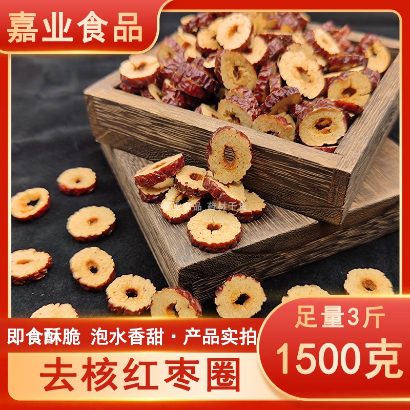 红枣圈3斤 新疆去核红枣干吃泡水养生茶枸杞白莲玫瑰花茶煲汤零食