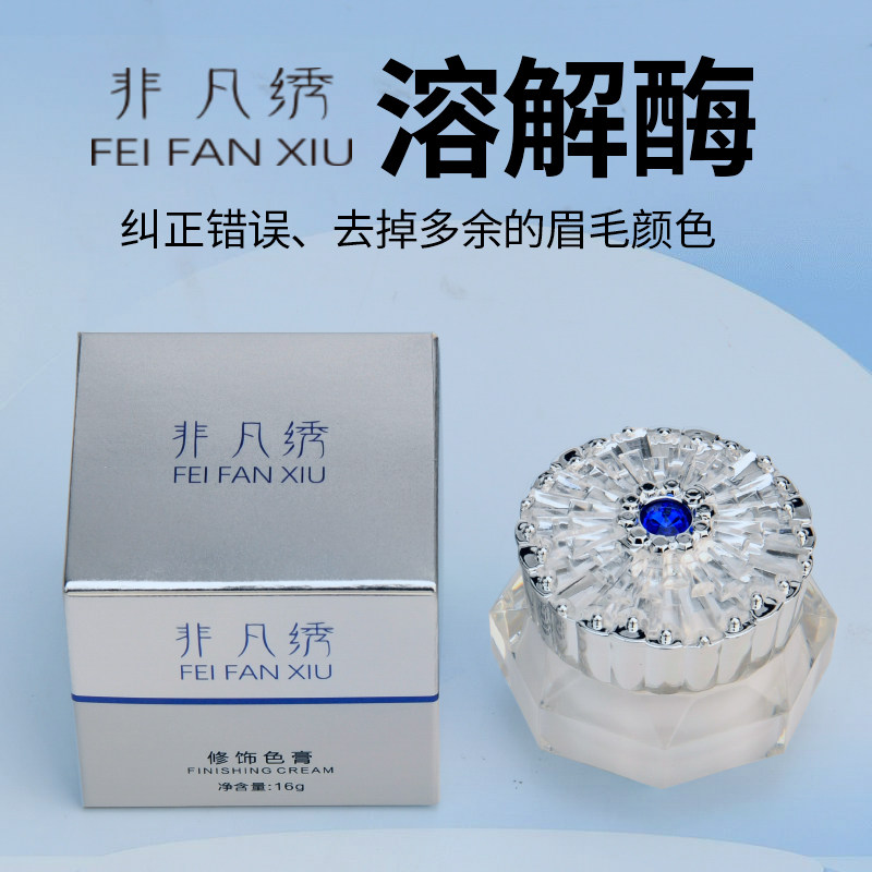 非凡绣眉眼唇溶解酶酶改错纠正膏及时褪色剂空飘眉改错修正乳液