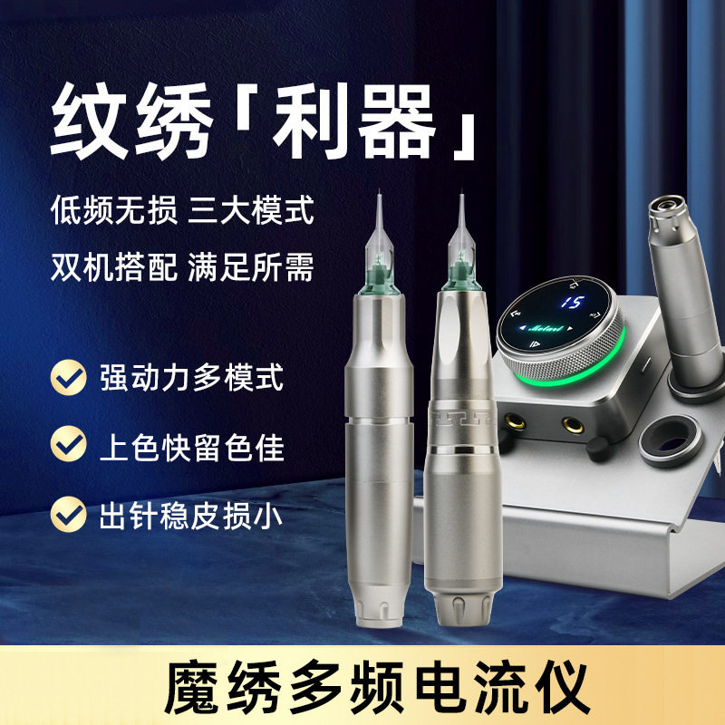 魔绣多频电流仪纹绣机器全抛一体机半永久雾眉漂唇眼线野生眉雾眉