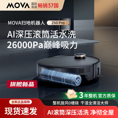 Mova扫地机器人扫拖一体 AI滚筒深压活水洗地机 Z60 Pro水箱版