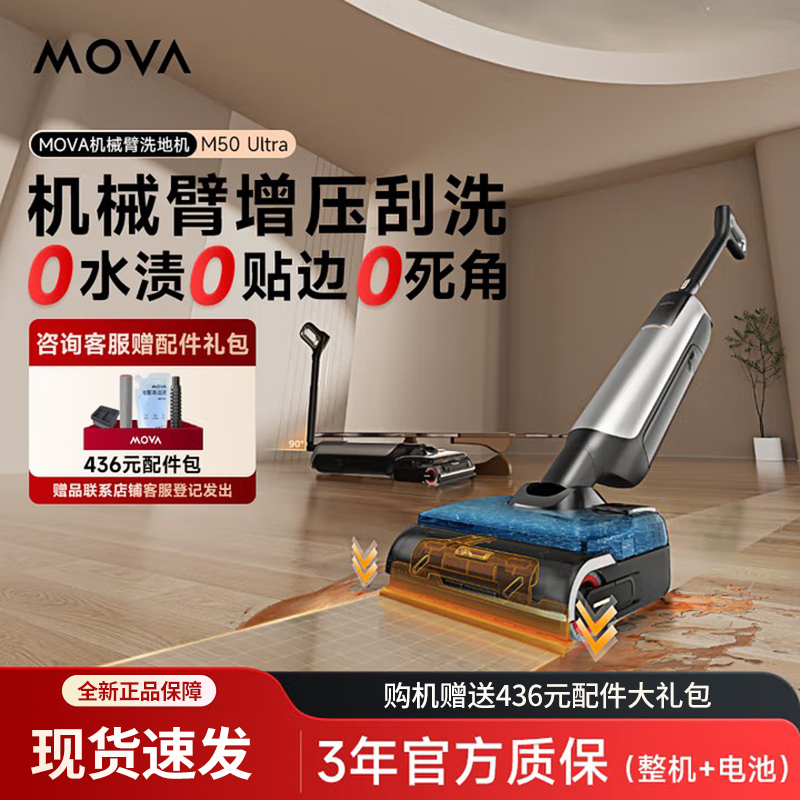Mova洗地机 M50 Ultra AI机械臂折叠伸缩手柄0水渍 洗拖一体自动