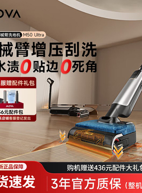 Mova洗地机 M50 Ultra AI机械臂折叠伸缩手柄0水渍 洗拖一体自动