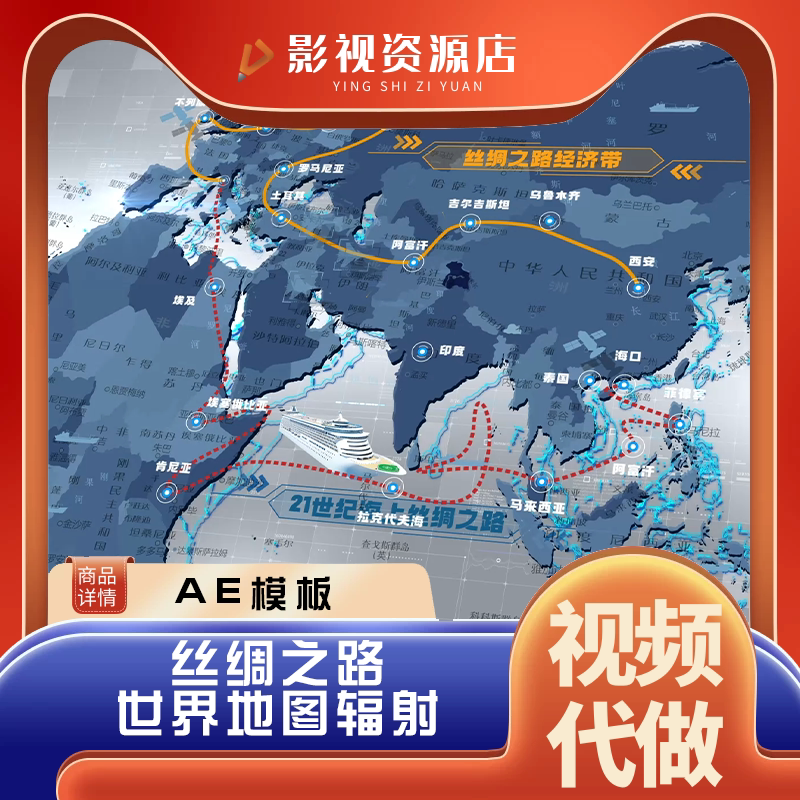 丝绸之路地图区位宣传片专题片片头 行进路线轨迹辐射 ae模板代做